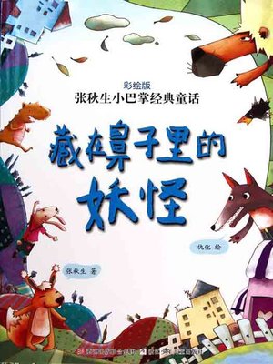 cover image of 张秋生小巴掌经典童话：藏在鼻子里的妖怪（Chinese fairy tale: Hidden in the nose of the monster )